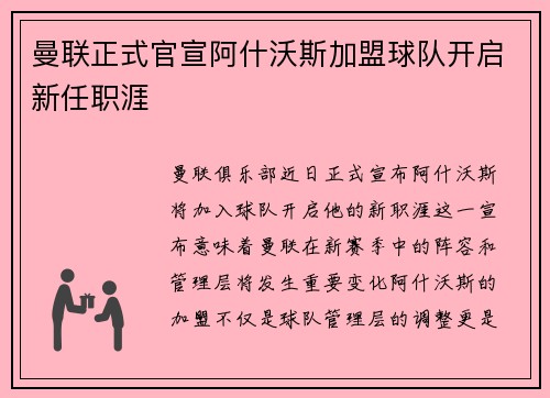 曼联正式官宣阿什沃斯加盟球队开启新任职涯