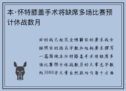 本·怀特膝盖手术将缺席多场比赛预计休战数月 本·怀特膝盖手术将缺席多场比赛预计休战数月