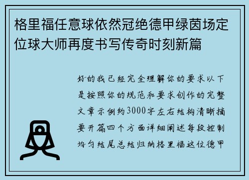 格里福任意球依然冠绝德甲绿茵场定位球大师再度书写传奇时刻新篇 格里福任意球依然冠绝德甲绿茵场定位球大师再度书写传奇时刻新篇