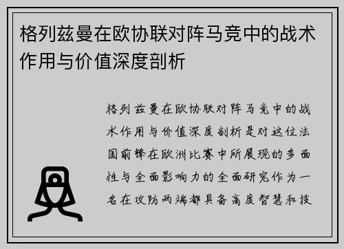 格列兹曼在欧协联对阵马竞中的战术作用与价值深度剖析 格列兹曼在欧协联对阵马竞中的战术作用与价值深度剖析