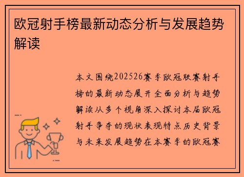 欧冠射手榜最新动态分析与发展趋势解读 欧冠射手榜最新动态分析与发展趋势解读