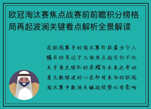 欧冠淘汰赛焦点战赛前前瞻积分榜格局再起波澜关键看点解析全景解读 欧冠淘汰赛焦点战赛前前瞻积分榜格局再起波澜关键看点解析全景解读