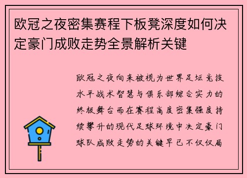 欧冠之夜密集赛程下板凳深度如何决定豪门成败走势全景解析关键