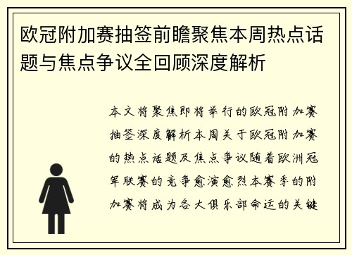 欧冠附加赛抽签前瞻聚焦本周热点话题与焦点争议全回顾深度解析 欧冠附加赛抽签前瞻聚焦本周热点话题与焦点争议全回顾深度解析