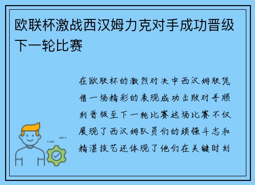 欧联杯激战西汉姆力克对手成功晋级下一轮比赛 欧联杯激战西汉姆力克对手成功晋级下一轮比赛