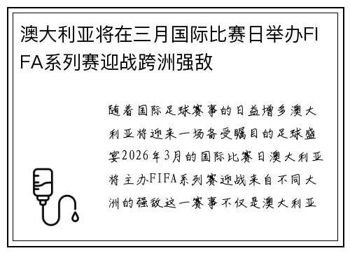 澳大利亚将在三月国际比赛日举办FIFA系列赛迎战跨洲强敌