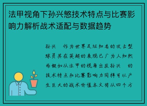 法甲视角下孙兴慜技术特点与比赛影响力解析战术适配与数据趋势 法甲视角下孙兴慜技术特点与比赛影响力解析战术适配与数据趋势