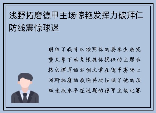 浅野拓磨德甲主场惊艳发挥力破拜仁防线震惊球迷