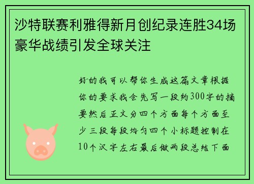 沙特联赛利雅得新月创纪录连胜34场豪华战绩引发全球关注