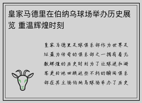 皇家马德里在伯纳乌球场举办历史展览 重温辉煌时刻