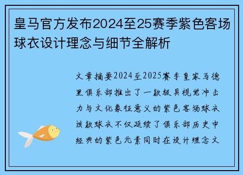 皇马官方发布2024至25赛季紫色客场球衣设计理念与细节全解析 皇马官方发布2024至25赛季紫色客场球衣设计理念与细节全解析