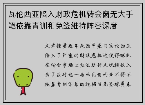 瓦伦西亚陷入财政危机转会窗无大手笔依靠青训和免签维持阵容深度 瓦伦西亚陷入财政危机转会窗无大手笔依靠青训和免签维持阵容深度