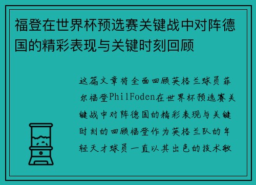 福登在世界杯预选赛关键战中对阵德国的精彩表现与关键时刻回顾 福登在世界杯预选赛关键战中对阵德国的精彩表现与关键时刻回顾