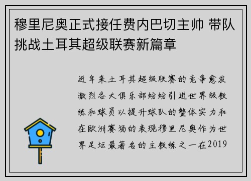 穆里尼奥正式接任费内巴切主帅 带队挑战土耳其超级联赛新篇章 穆里尼奥正式接任费内巴切主帅 带队挑战土耳其超级联赛新篇章