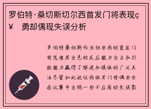 罗伯特·桑切斯切尔西首发门将表现神勇却偶现失误分析