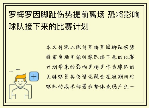 罗梅罗因脚趾伤势提前离场 恐将影响球队接下来的比赛计划 罗梅罗因脚趾伤势提前离场 恐将影响球队接下来的比赛计划