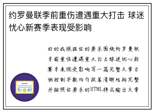 约罗曼联季前重伤遭遇重大打击 球迷忧心新赛季表现受影响 约罗曼联季前重伤遭遇重大打击 球迷忧心新赛季表现受影响