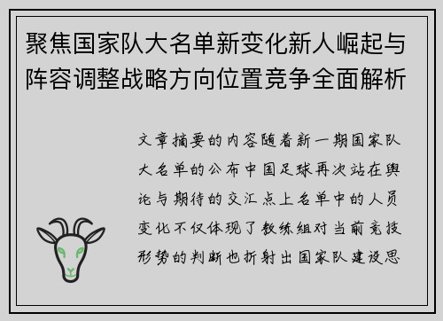聚焦国家队大名单新变化新人崛起与阵容调整战略方向位置竞争全面解析 聚焦国家队大名单新变化新人崛起与阵容调整战略方向位置竞争全面解析