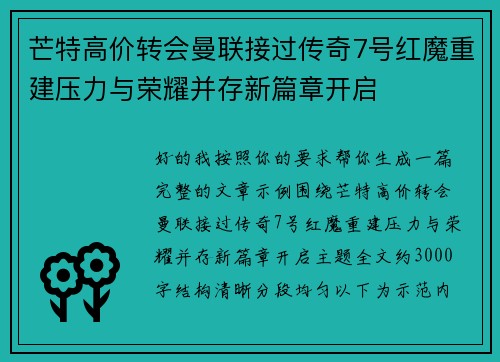 芒特高价转会曼联接过传奇7号红魔重建压力与荣耀并存新篇章开启