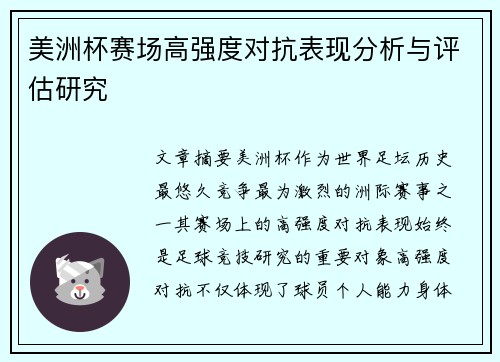 美洲杯赛场高强度对抗表现分析与评估研究 美洲杯赛场高强度对抗表现分析与评估研究