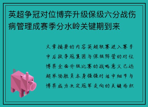 英超争冠对位博弈升级保级六分战伤病管理成赛季分水岭关键期到来 英超争冠对位博弈升级保级六分战伤病管理成赛季分水岭关键期到来