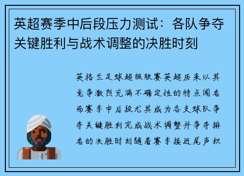 英超赛季中后段压力测试:各队争夺关键胜利与战术调整的决胜时刻 英超赛季中后段压力测试:各队争夺关键胜利与战术调整的决胜时刻