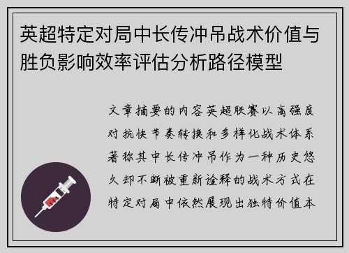 英超特定对局中长传冲吊战术价值与胜负影响效率评估分析路径模型 英超特定对局中长传冲吊战术价值与胜负影响效率评估分析路径模型