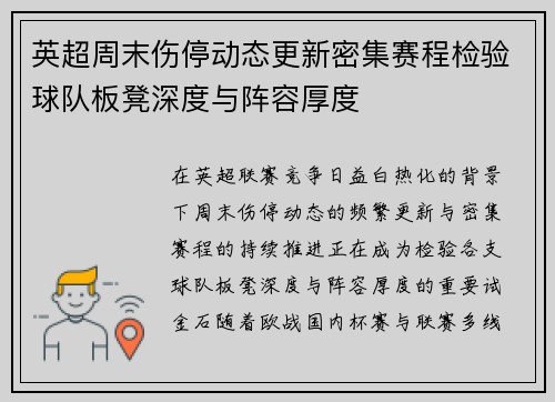 英超周末伤停动态更新密集赛程检验球队板凳深度与阵容厚度