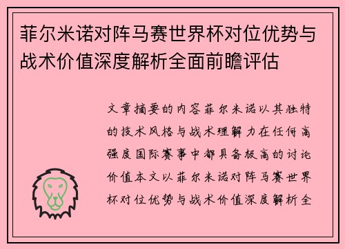 菲尔米诺对阵马赛世界杯对位优势与战术价值深度解析全面前瞻评估 菲尔米诺对阵马赛世界杯对位优势与战术价值深度解析全面前瞻评估