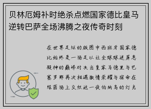 贝林厄姆补时绝杀点燃国家德比皇马逆转巴萨全场沸腾之夜传奇时刻