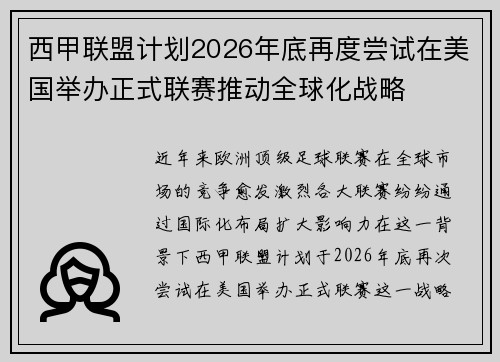 西甲联盟计划2026年底再度尝试在美国举办正式联赛推动全球化战略