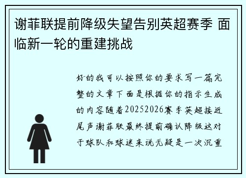 谢菲联提前降级失望告别英超赛季 面临新一轮的重建挑战 谢菲联提前降级失望告别英超赛季 面临新一轮的重建挑战