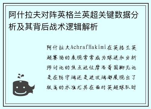 阿什拉夫对阵英格兰英超关键数据分析及其背后战术逻辑解析 阿什拉夫对阵英格兰英超关键数据分析及其背后战术逻辑解析