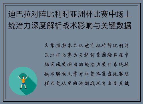 迪巴拉对阵比利时亚洲杯比赛中场上统治力深度解析战术影响与关键数据解读 迪巴拉对阵比利时亚洲杯比赛中场上统治力深度解析战术影响与关键数据解读