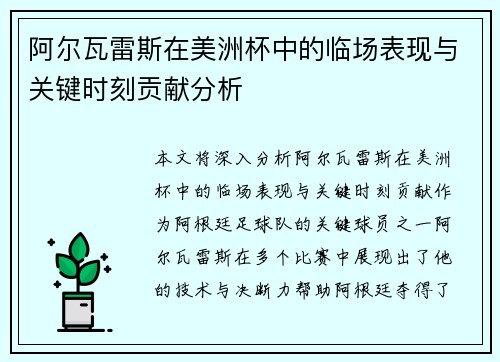 阿尔瓦雷斯在美洲杯中的临场表现与关键时刻贡献分析