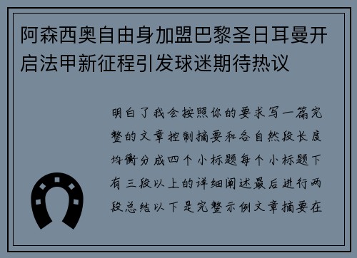 阿森西奥自由身加盟巴黎圣日耳曼开启法甲新征程引发球迷期待热议