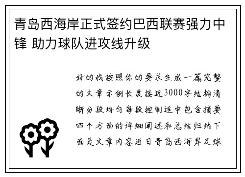 青岛西海岸正式签约巴西联赛强力中锋 助力球队进攻线升级 青岛西海岸正式签约巴西联赛强力中锋 助力球队进攻线升级