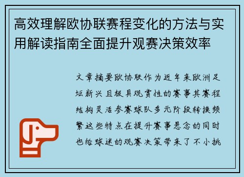 高效理解欧协联赛程变化的方法与实用解读指南全面提升观赛决策效率