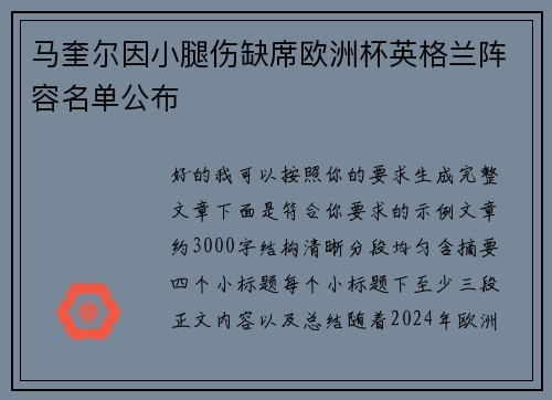 马奎尔因小腿伤缺席欧洲杯英格兰阵容名单公布