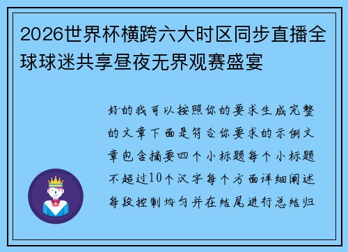 2026世界杯横跨六大时区同步直播全球球迷共享昼夜无界观赛盛宴
