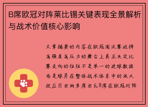 B席欧冠对阵莱比锡关键表现全景解析与战术价值核心影响 B席欧冠对阵莱比锡关键表现全景解析与战术价值核心影响