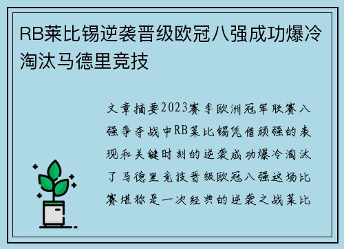 RB莱比锡逆袭晋级欧冠八强成功爆冷淘汰马德里竞技 RB莱比锡逆袭晋级欧冠八强成功爆冷淘汰马德里竞技