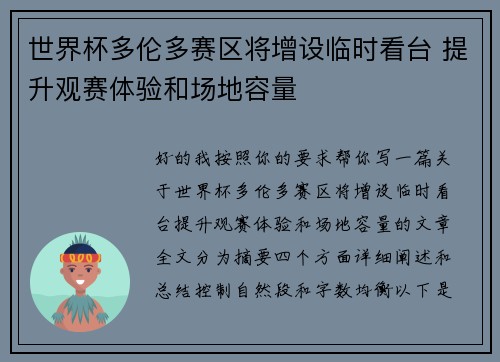 世界杯多伦多赛区将增设临时看台 提升观赛体验和场地容量 世界杯多伦多赛区将增设临时看台 提升观赛体验和场地容量